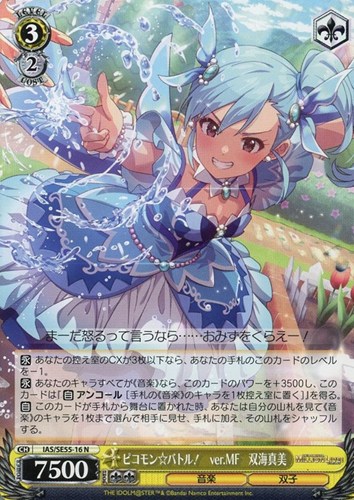 【ヴァイス】Ｎ◇ピコモン☆バトル！ ver.MF 双海真美 キズなし買取