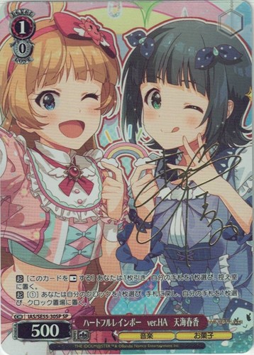 【ヴァイス】ＳＰ）サイン付◇ハートフルレインボー ver.HA 天海春香 中古良品