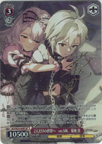 【ヴァイス】ＳＰ）サイン付◇2人だけの世界へ ver.MK 菊地 真 中古良品