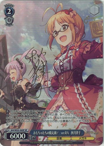 【ヴァイス】ＳＰ）サイン付◇おもちゃたちの脱走劇！ ver.RA 秋月律子 中古良品