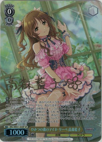 【ヴァイス】ＳＰ）サイン付◇ひみつの森のマイネ・リーベ 高森藍子 キズなし買取