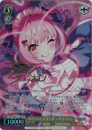 【ヴァイス】ＳＰ）サイン付◇夢見りあむは愛を救う 夢見りあむ キズなし買取