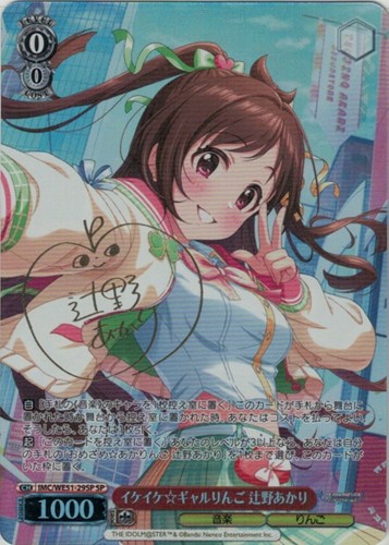 【ヴァイス】ＳＰ）サイン付◇イケイケ☆ギャルりんご 辻野あかり キズなし買取