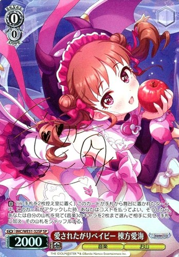 【ヴァイス】ＳＰ）サイン付◇愛されたがりベイビー 棟方愛海 キズなし買取