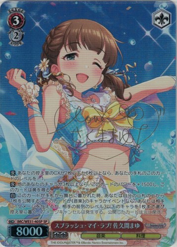 【ヴァイス】ＳＰ）サイン付◇スプラッシュ・マイ・ラブ! 佐久間まゆ キズなし買取