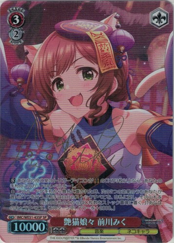 【ヴァイス】ＳＰ）サイン付◇艶猫娘々 前川みく キズなし買取