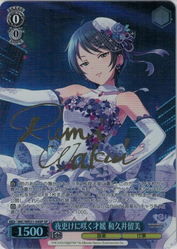 【ヴァイス】ＳＰ）サイン付◇夜更けに咲く才媛 和久井留美 キズなし買取