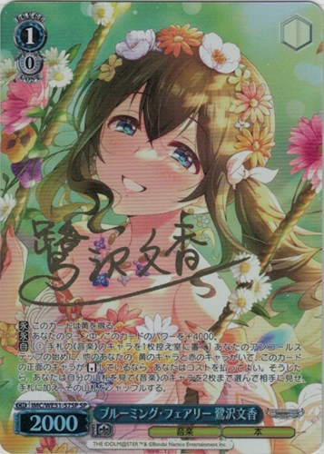 【ヴァイス】ＳＰ）サイン付◇ブルーミング・フェアリー 鷺沢文香 キズなし買取