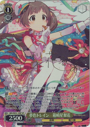 【ヴァイス】ＳＰ）サイン付◇夢色トレイン 箱崎星梨花 中古良品