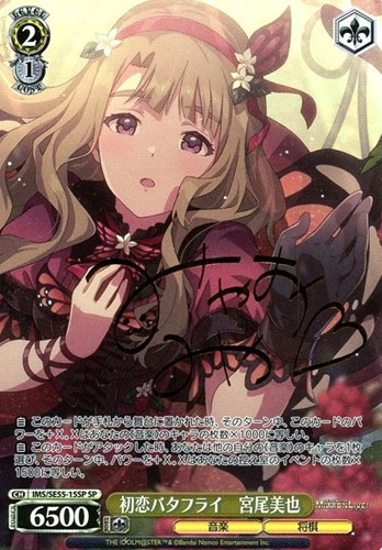 【ヴァイス】ＳＰ）サイン付◇初恋バタフライ 宮尾美也 キズなし買取