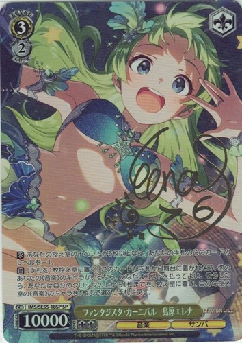 【ヴァイス】ＳＰ）サイン付◇ファンタジスタ・カーニバル 島原エレナ 中古良品