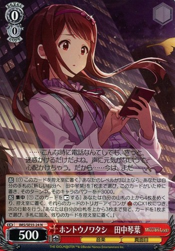 【ヴァイス】Ｎ◇ホントウノワタシ 田中琴葉 プレイ用