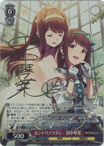 【ヴァイス】ＳＰ）サイン付◇ホントウノワタシ 田中琴葉 中古良品