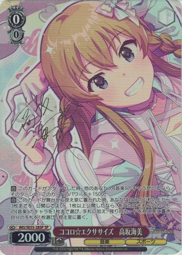 【ヴァイス】ＳＰ）サイン付◇ココロ☆エクササイズ 高坂海美 中古良品