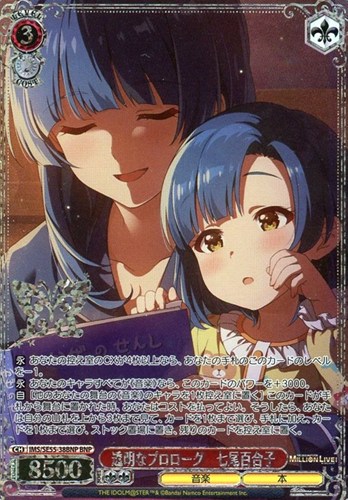 【ヴァイス】ＢＮＰ）箔押し◇透明なプロローグ 七尾百合子 キズなし買取