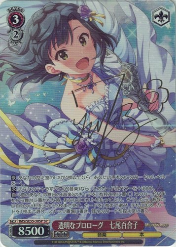 【ヴァイス】ＳＰ）サイン付◇透明なプロローグ 七尾百合子 中古良品
