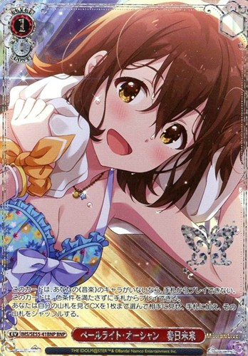 【ヴァイス】ＢＮＰ）箔押し◇ペールライト・オーシャン 春日未来 キズなし買取