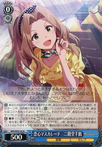 【ヴァイス】Ｎ◇恋心マスカレード 二階堂千鶴 キズなし買取