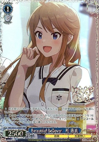 【ヴァイス】ＢＮＰ）箔押し◇Beautiful Believer 所 恵美 中古良品