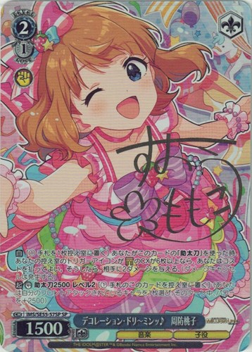 【ヴァイス】ＳＰ）サイン付◇デコレーション・ドリ～ミンッ♪ 周防桃子 中古良品