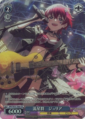 【ヴァイス】ＳＰ）サイン付◇流星群 ジュリア 中古良品