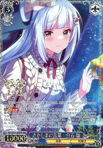 【ヴァイス】ＢＮＰ）箔押し◇さかしまの言葉 白石 紬 中古良品