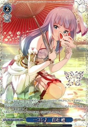 【ヴァイス】ＢＮＰ）箔押し◇…コン♪ 白石 紬 中古良品