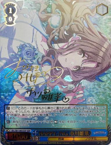 ＨＡＰＰＹ－！ＮＧ 市川雛菜【ヴァイスシュヴァルツトレカ高価買取 