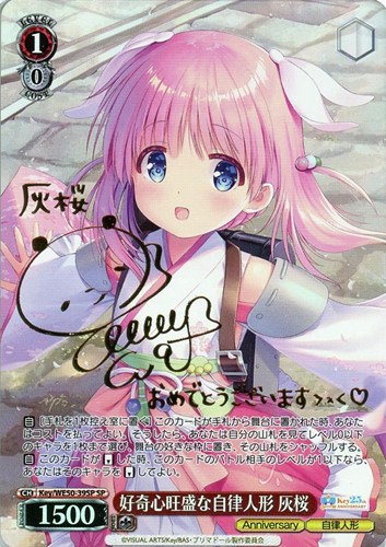 【ヴァイス】ＳＰ）サイン付◇好奇心旺盛な自律人形 灰桜 キズなし買取