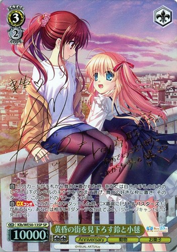 【ヴァイス】ＳＰ）サイン付◇黄昏の街を見下ろす鈴と小毬 キズなし買取