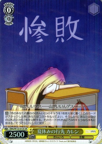 【ヴァイス】SR◇夏休みの行先 カレン キズなし買取