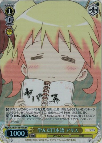 【ヴァイス】ＳＲ◇学んだ日本語 アリス キズなし買取