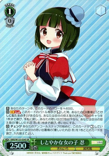 【ヴァイス】ＳＲ◇しとやかな女の子 忍 中古良品