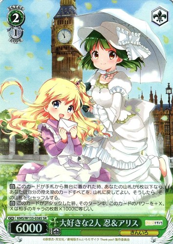 【ヴァイス】ＳＲ◇大好きな2人 忍＆アリス 中古良品