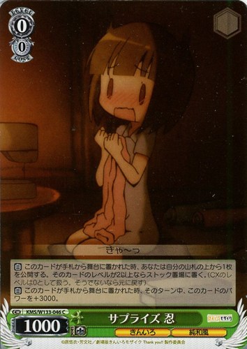 【ヴァイス】Ｃ◇サプライズ 忍 キズなし買取