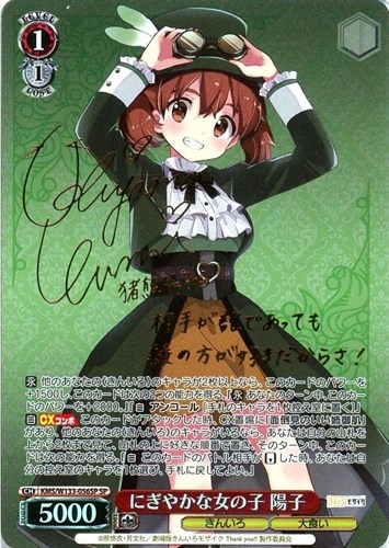 キズあり【ヴァイス】ＳＰ）サイン付◇にぎやかな女の子 陽子 中古キズあり