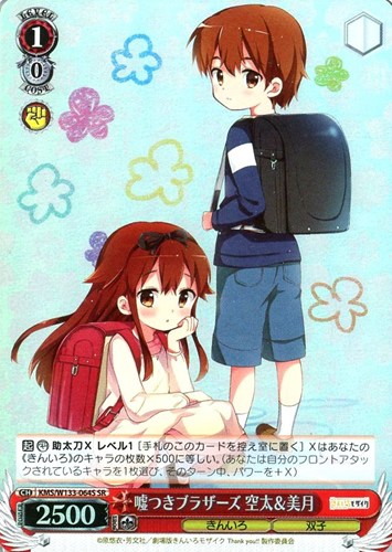 【ヴァイス】ＳＲ◇嘘つきブラザーズ 空太＆美月 中古良品