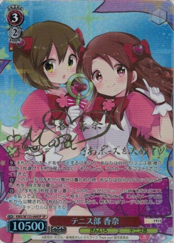 【ヴァイス】ＳＰ）サイン付◇テニス部 香奈 中古良品