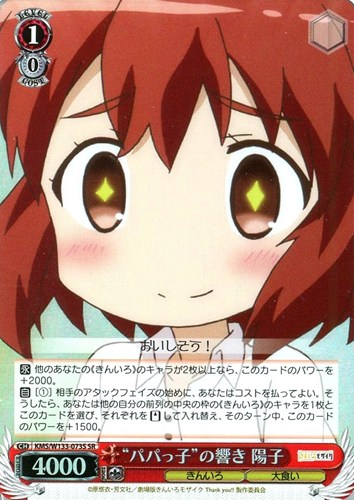 【ヴァイス】ＳＲ◇“パパっ子”の響き 陽子 中古良品