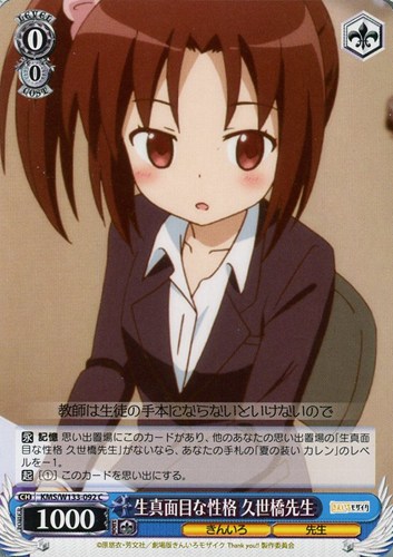 【ヴァイス】Ｃ◇生真面目な性格 久世橋先生 プレイ用