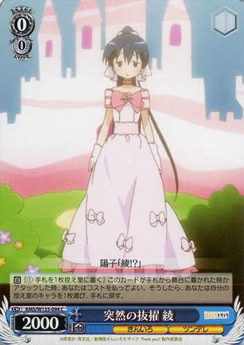 【ヴァイス】Ｃ◇突然の抜擢 綾 キズなし買取