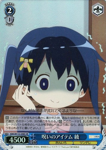 【ヴァイス】SR◇呪いのアイテム 綾 中古良品