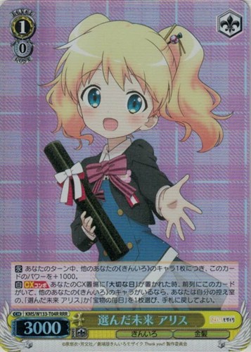 【ヴァイス】ＲＲＲ◇選んだ未来 アリス 中古良品