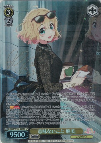 【ヴァイス】ＳＰ）サイン付◇サイン付）意味ないこと 麻美 キズなし買取