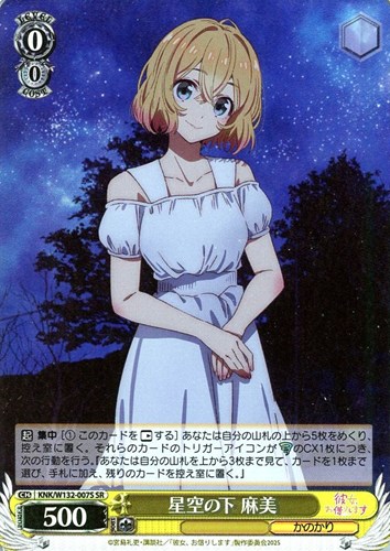 【ヴァイス】ＳＲ◇星空の下 麻美 キズなし買取