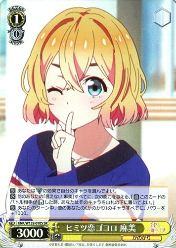 【ヴァイス】ＳＲ◇ヒミツ恋ゴコロ 麻美 キズなし買取