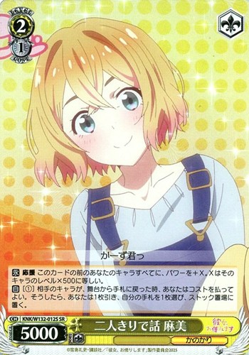 【ヴァイス】ＳＲ◇二人きりで話 麻美 キズなし買取