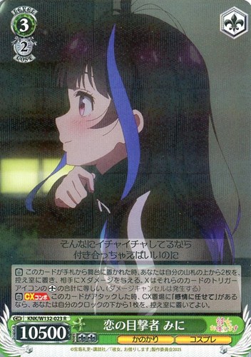 【ヴァイス】Ｒ◇恋の目撃者 みに キズなし買取