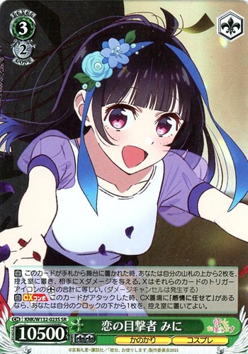 【ヴァイス】ＳＲ◇恋の目撃者 みに キズなし買取