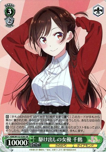 【ヴァイス】ＳＲ◇駆け出しの女優 千鶴 キズなし買取